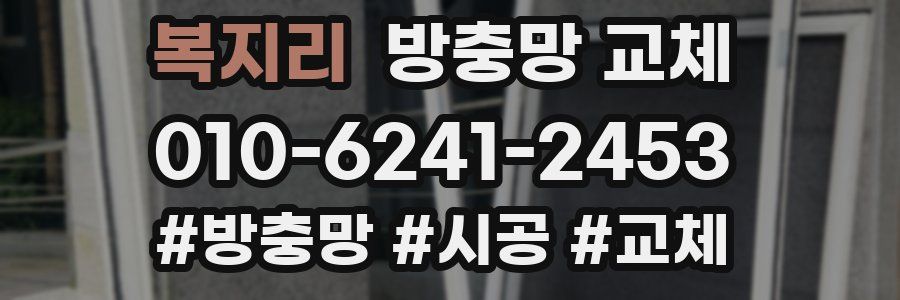 복지리 방충망 교체