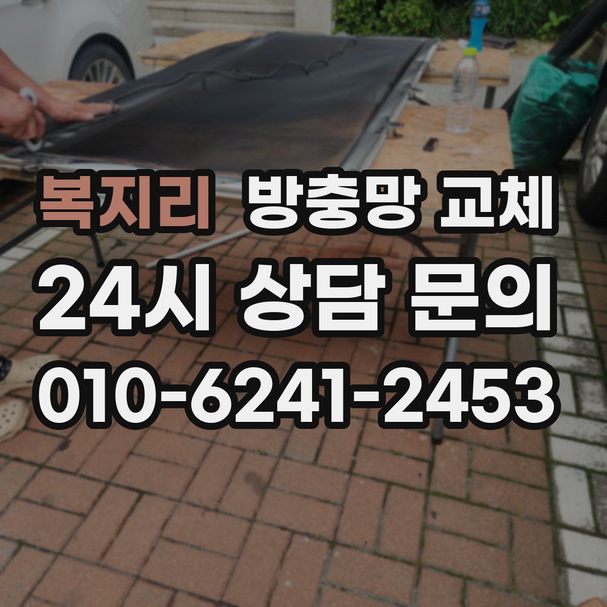 복지리 방충망 교체