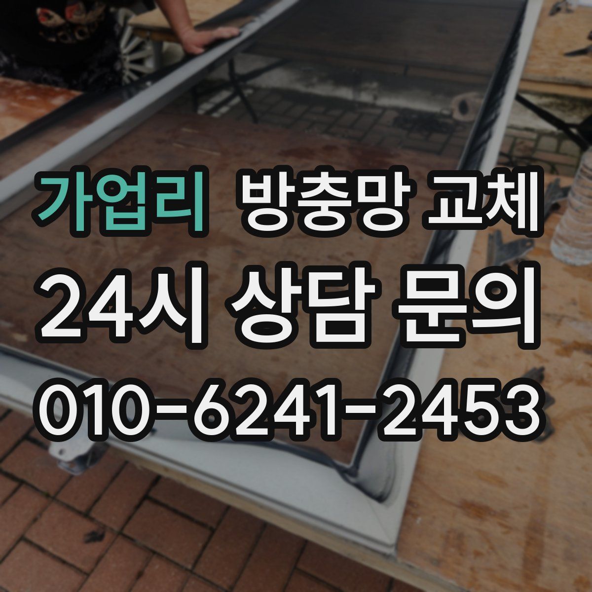 가업리 방충망 교체