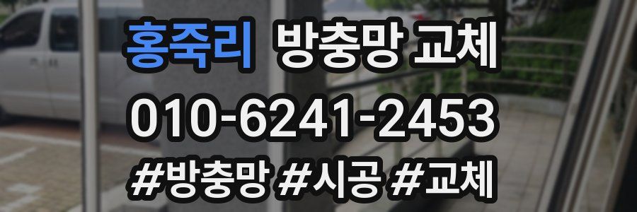 홍죽리 방충망 교체