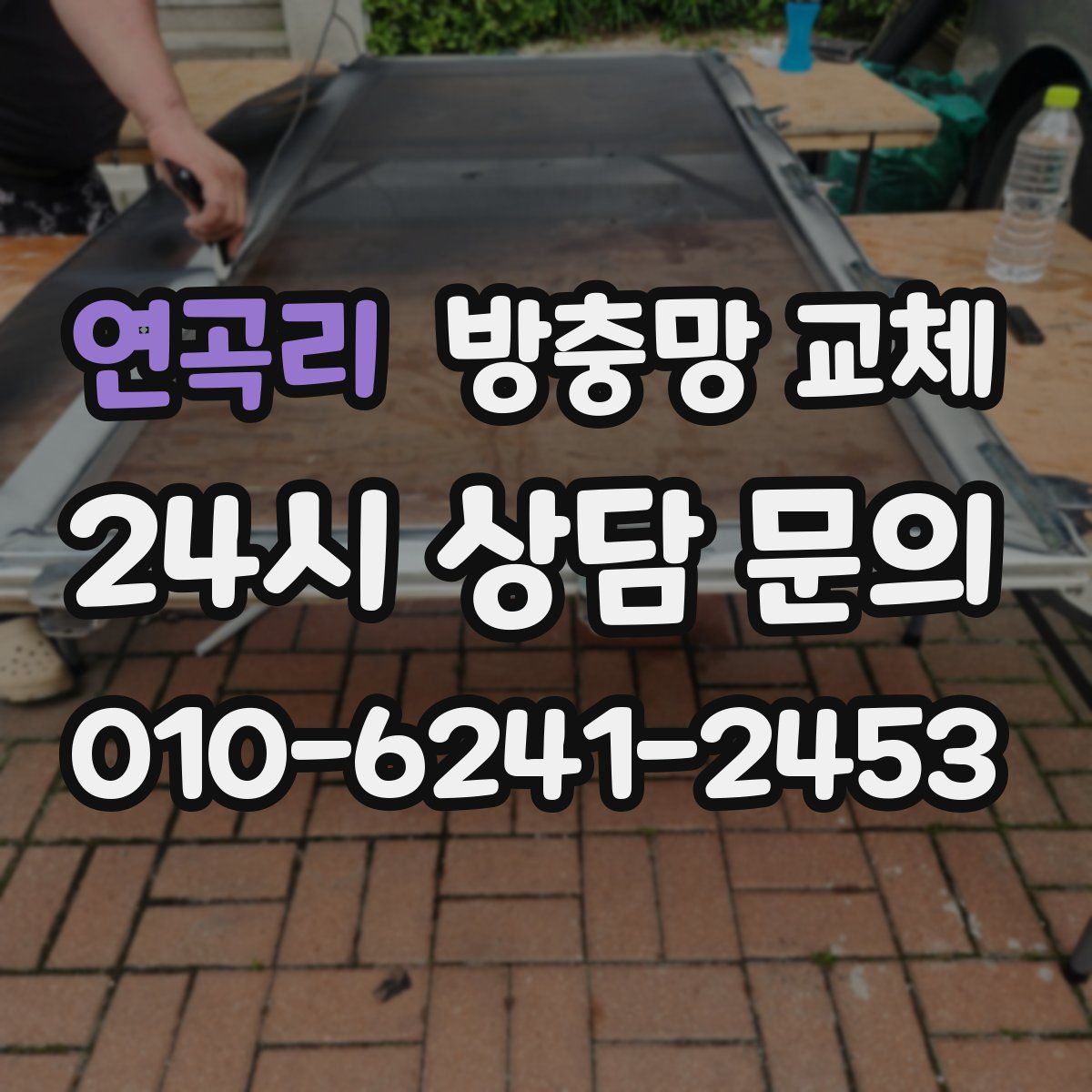 연곡리 방충망 교체