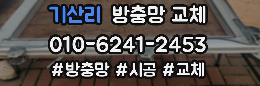 기산리 방충망 교체