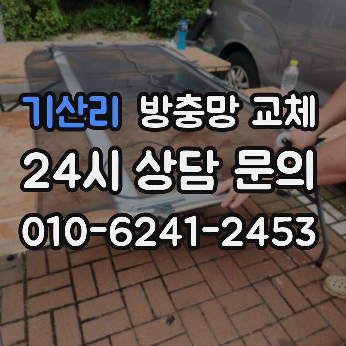 기산리 방충망 교체