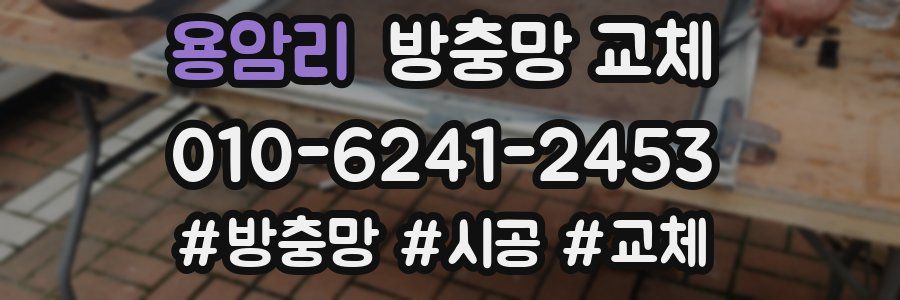 용암리 방충망 교체