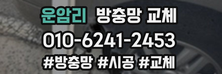 운암리 방충망 교체