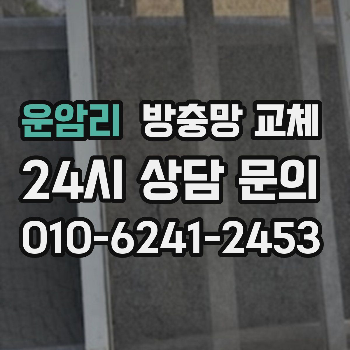 운암리 방충망 교체