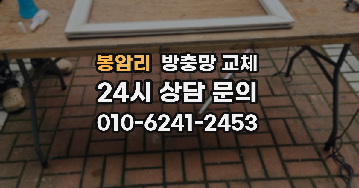 봉암리 방충망 교체