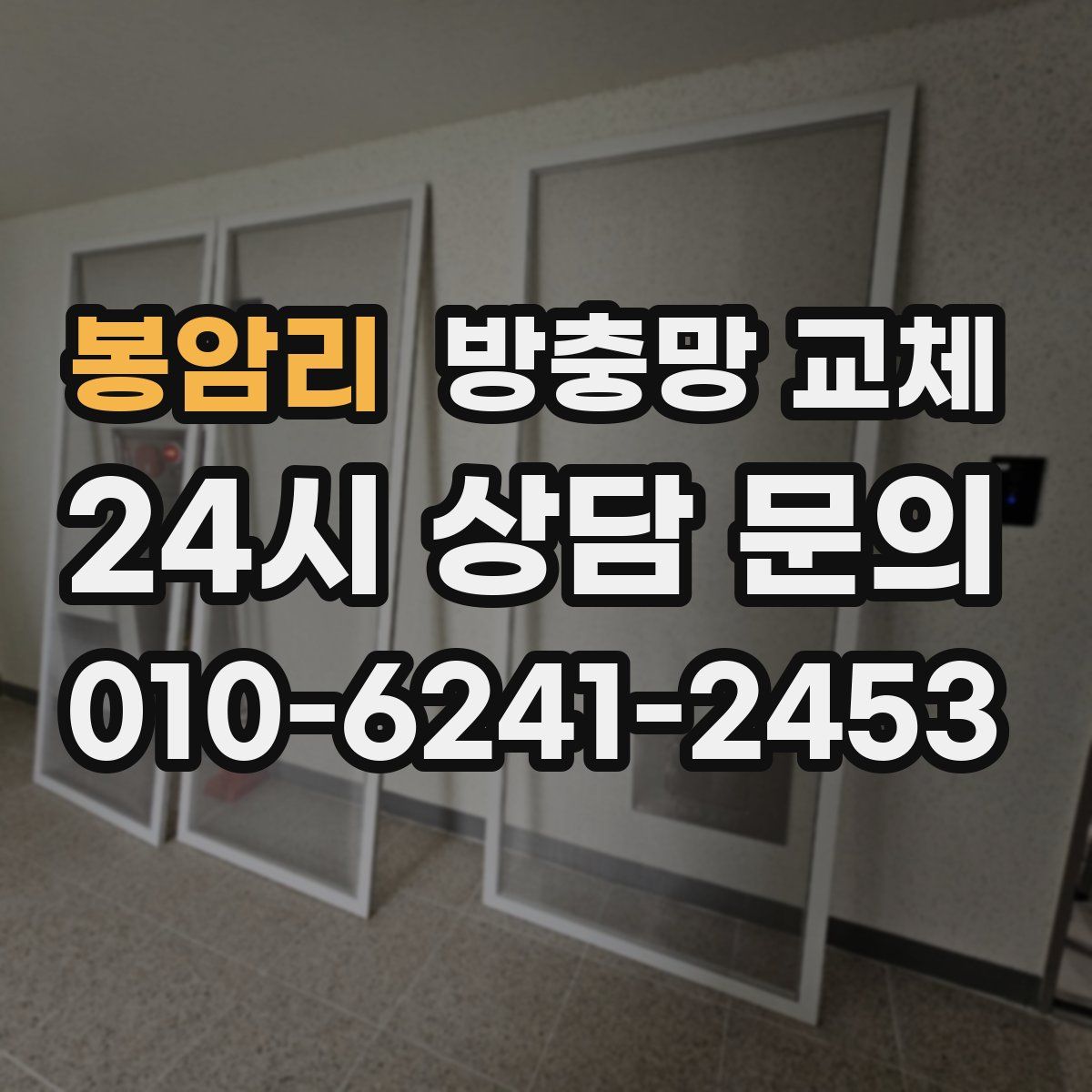 봉암리 방충망 교체