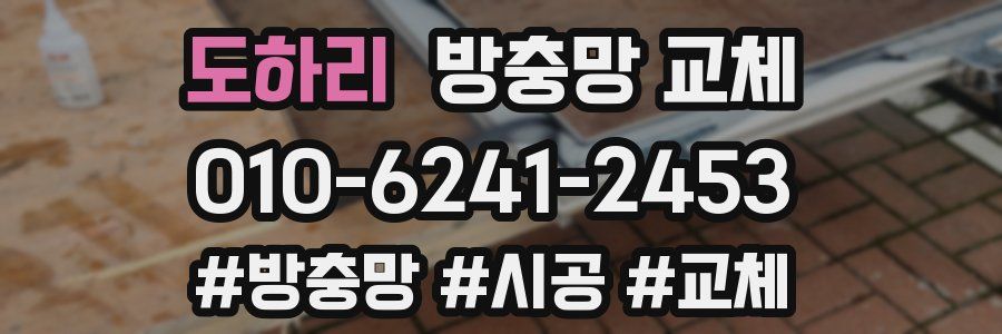 도하리 방충망 교체