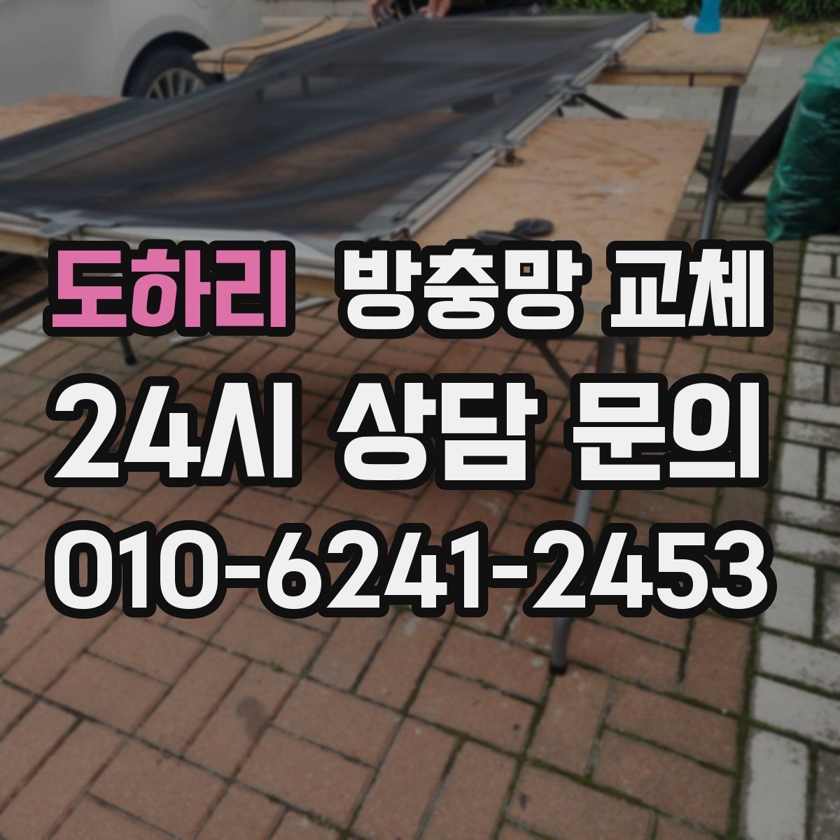 도하리 방충망 교체