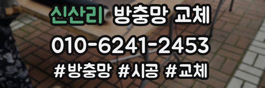 신산리 방충망 교체