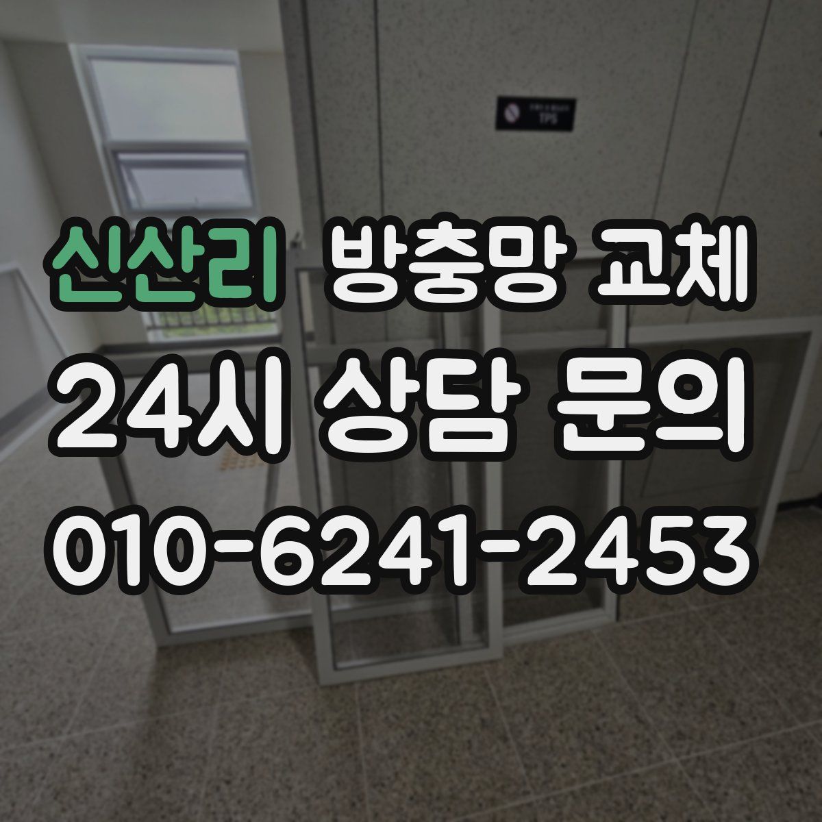 신산리 방충망 교체