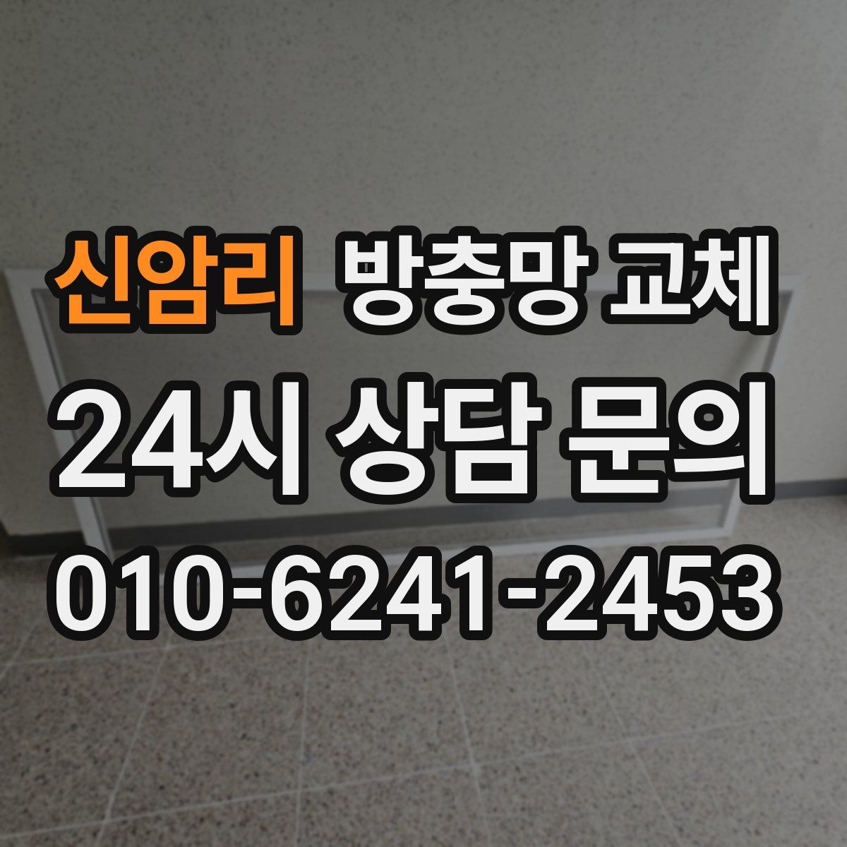 신암리 방충망 교체
