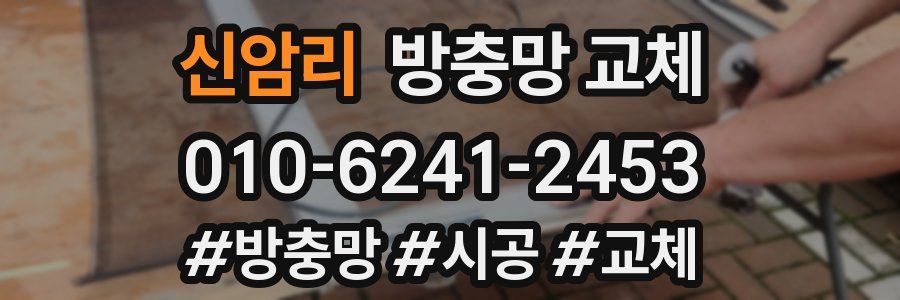 신암리 방충망 교체