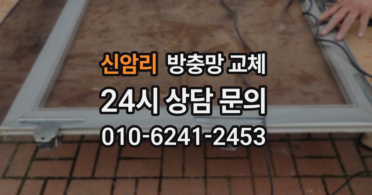 신암리 방충망 교체