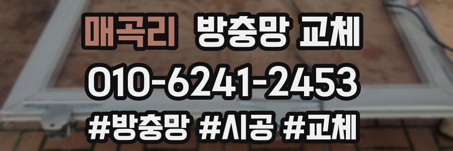 매곡리 방충망 교체