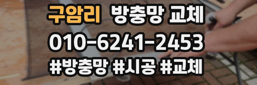 구암리 방충망 교체