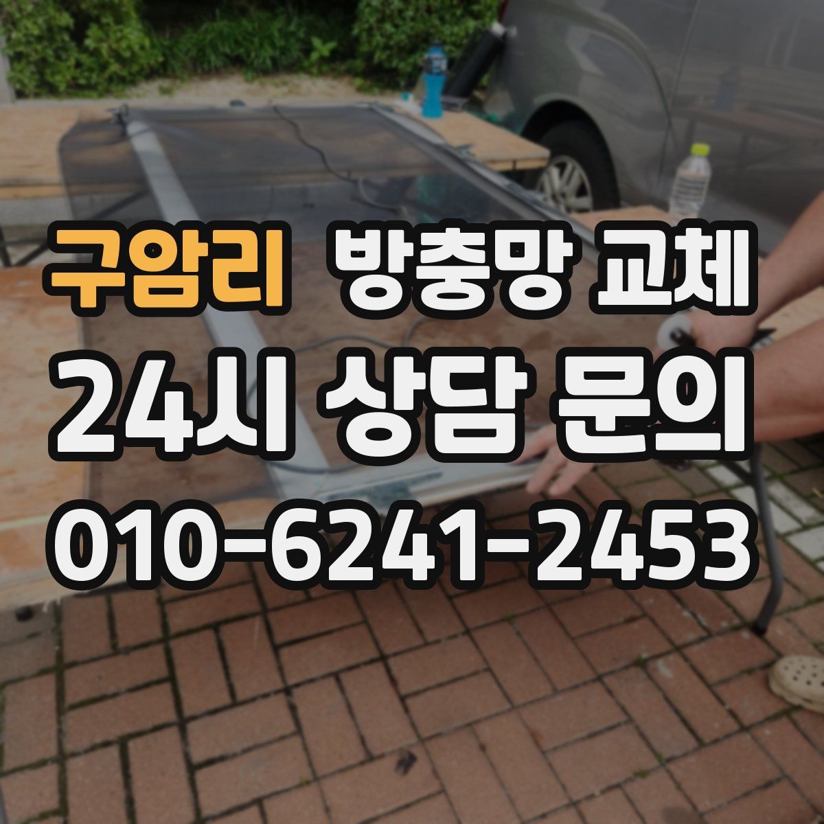 구암리 방충망 교체