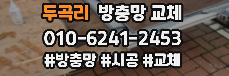 두곡리 방충망 교체