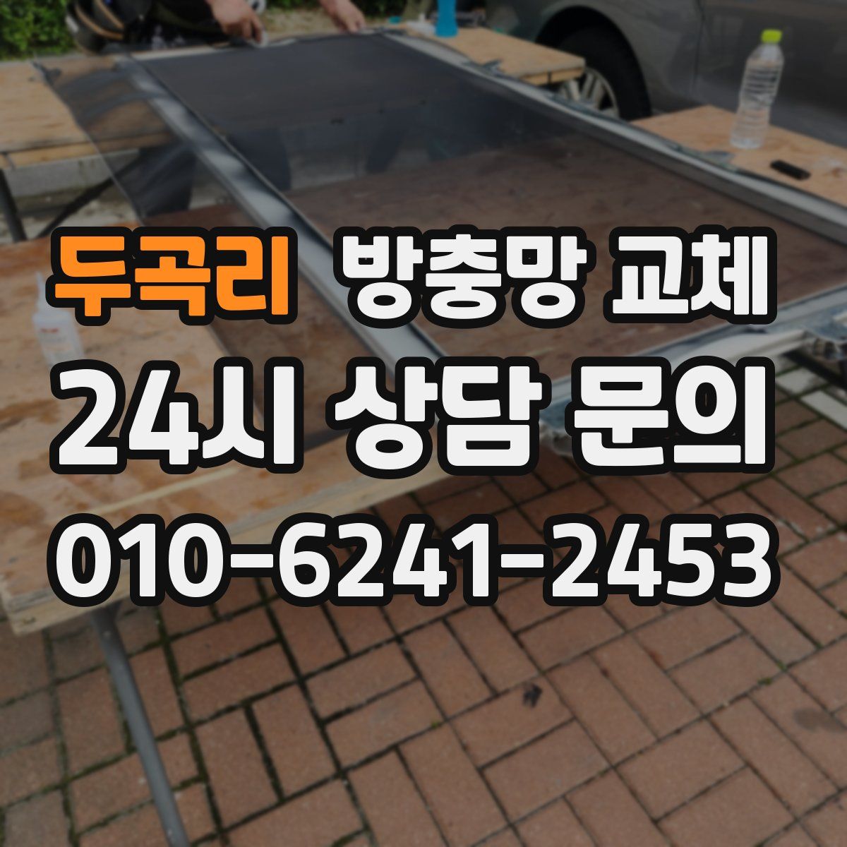 두곡리 방충망 교체