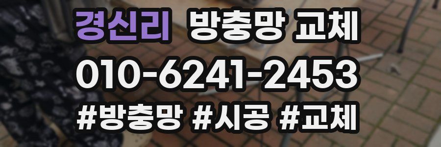 경신리 방충망 교체