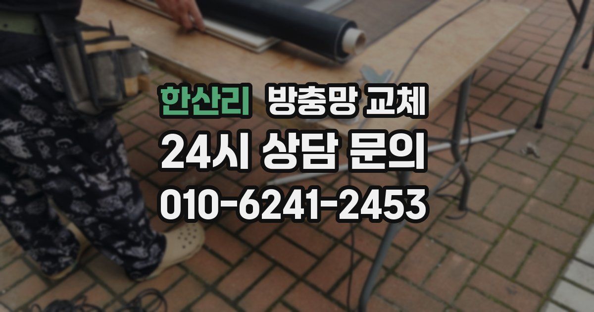 한산리 방충망 교체