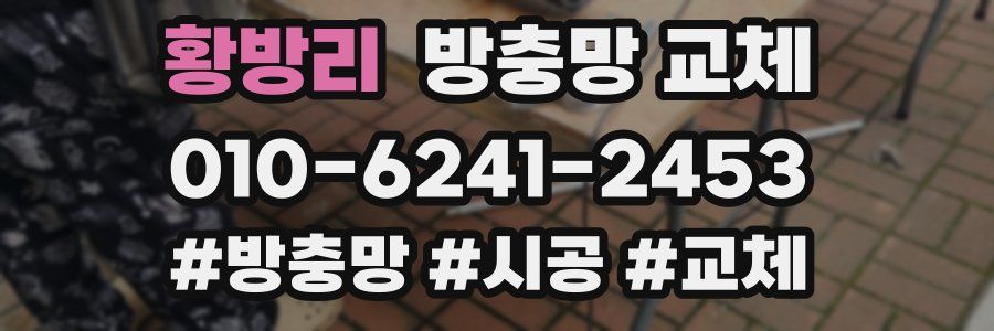 황방리 방충망 교체