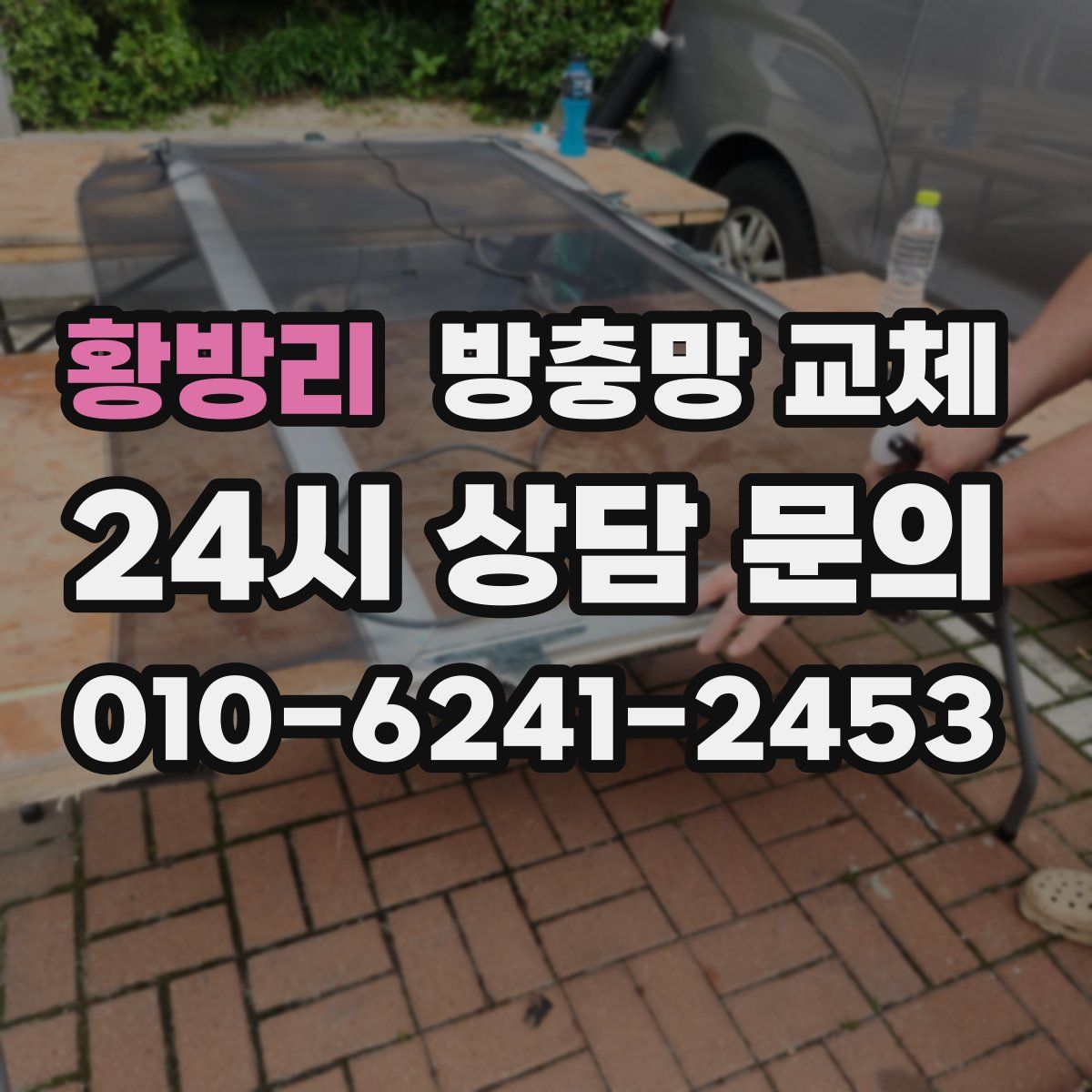 황방리 방충망 교체