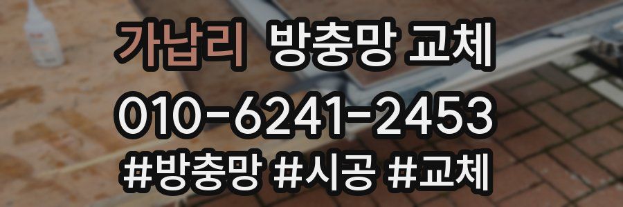 가납리 방충망 교체