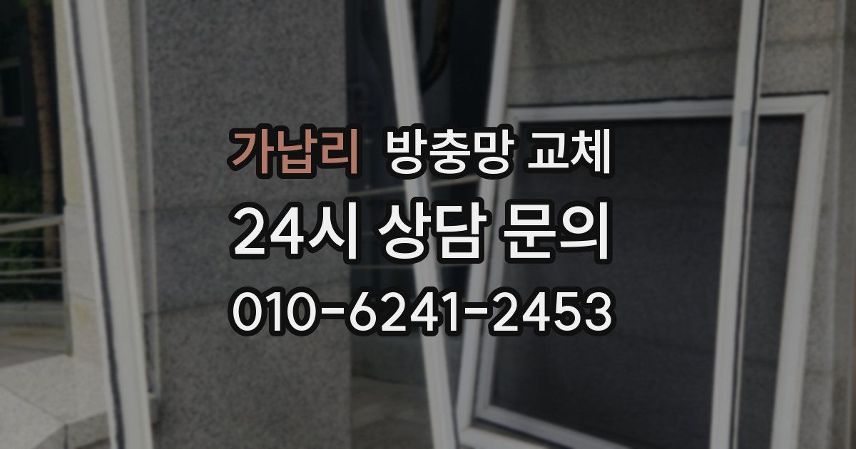 가납리 방충망 교체