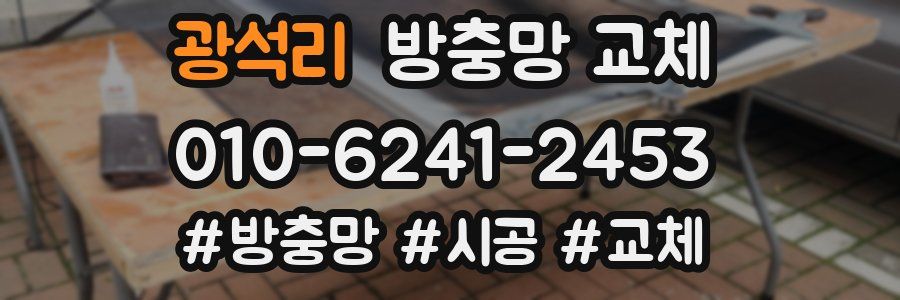 광석리 방충망 교체