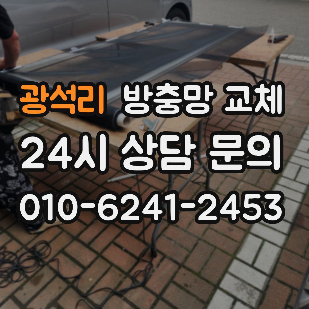 광석리 방충망 교체