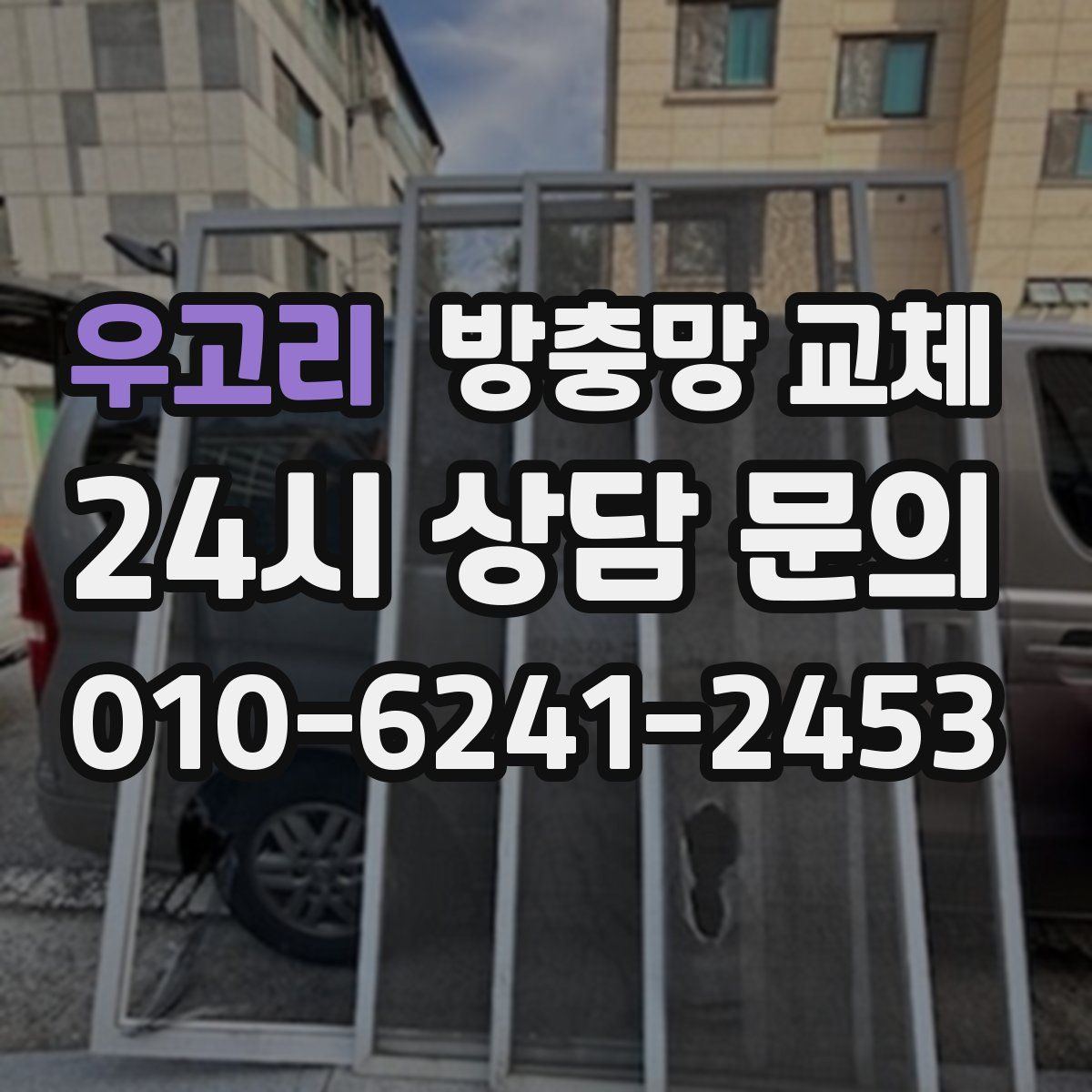 우고리 방충망 교체