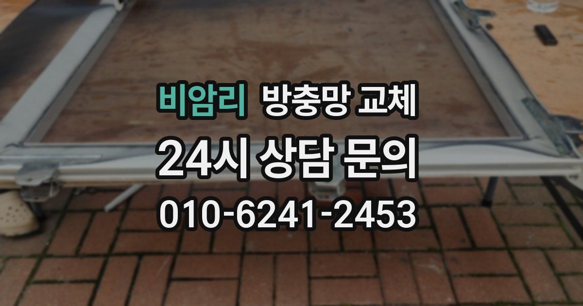 비암리 방충망 교체