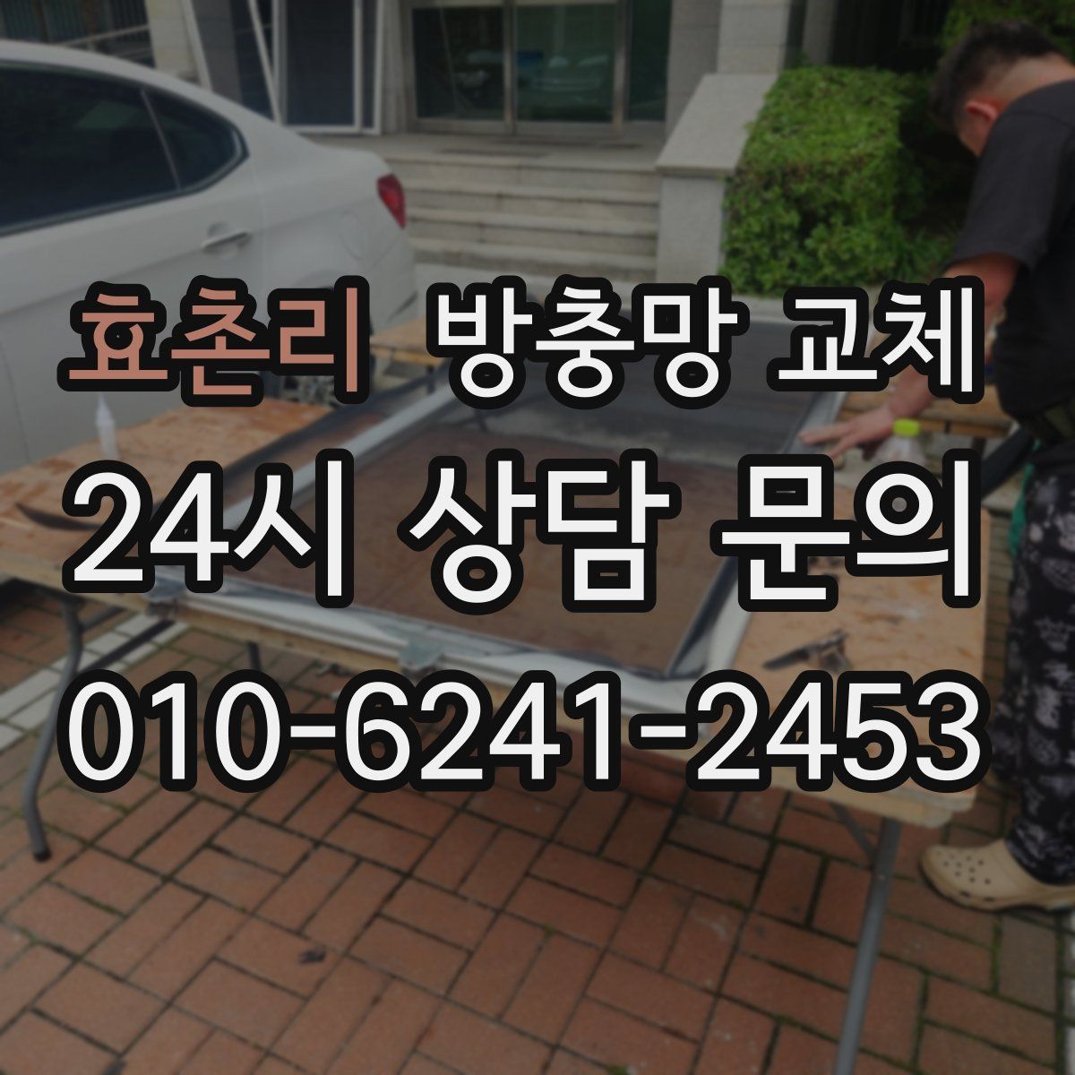 효촌리 방충망 교체