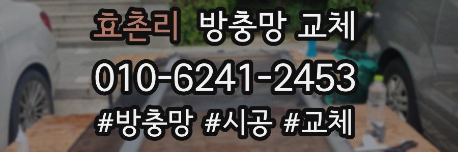 효촌리 방충망 교체