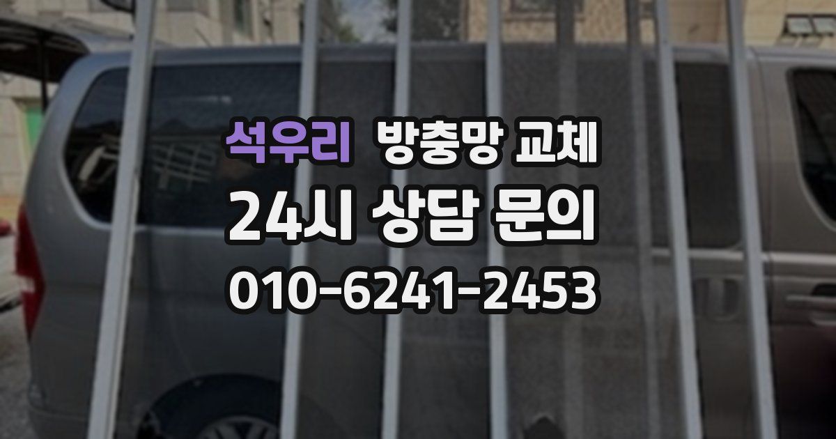 석우리 방충망 교체