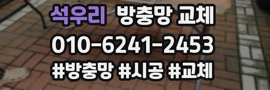 석우리 방충망 교체