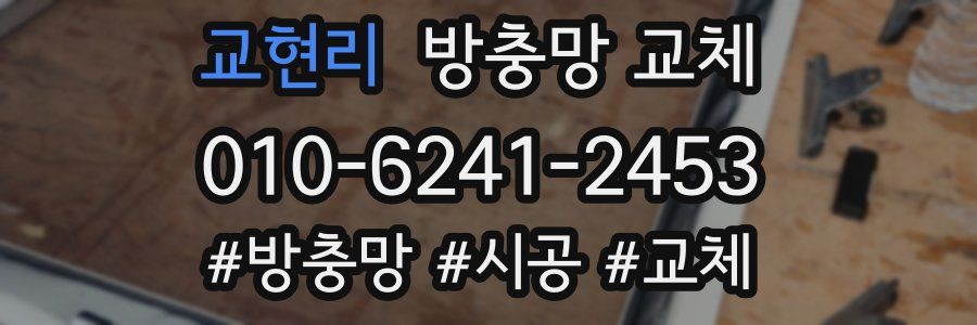 교현리 방충망 교체