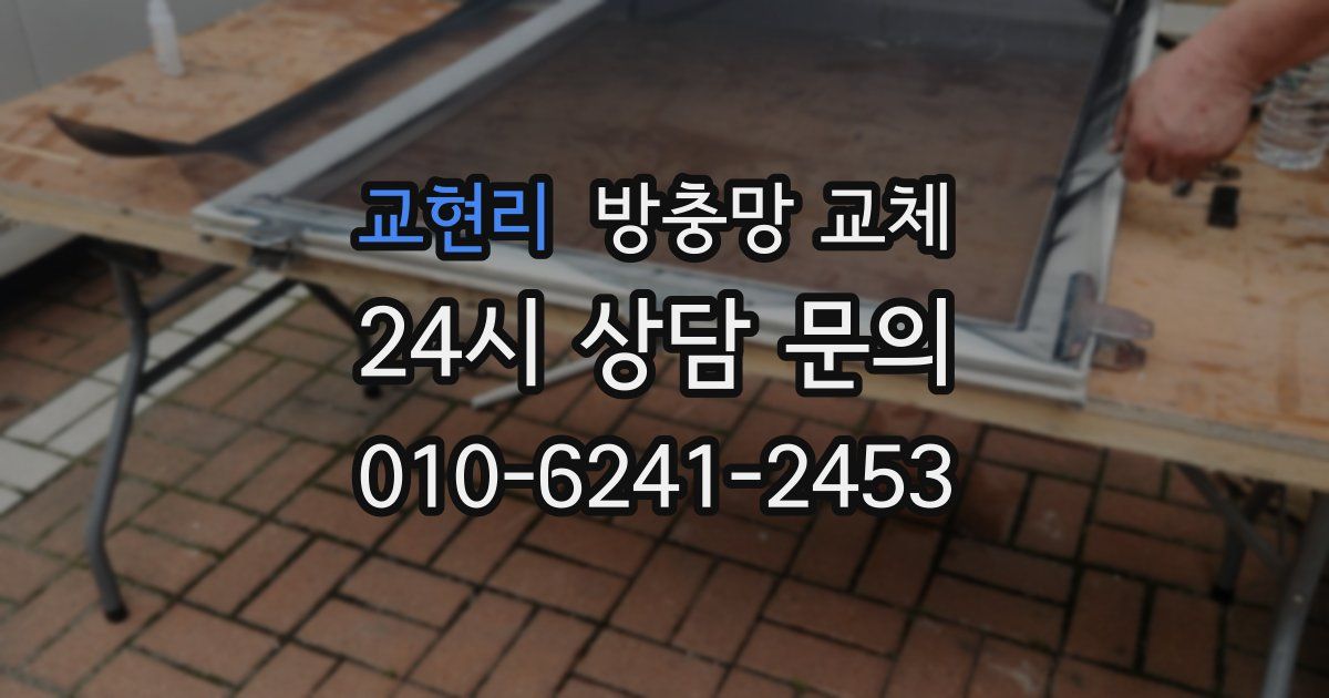 교현리 방충망 교체