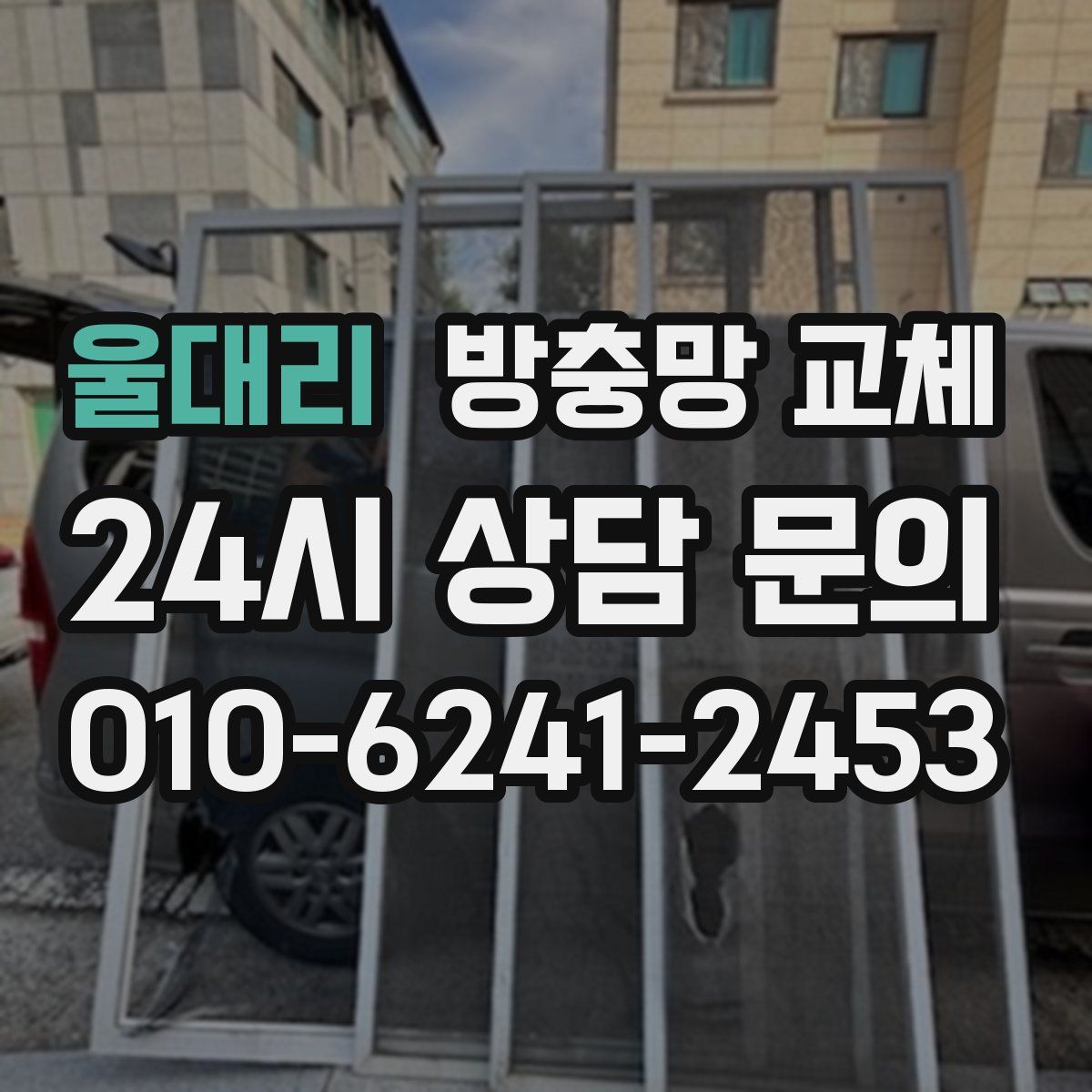 울대리 방충망 교체