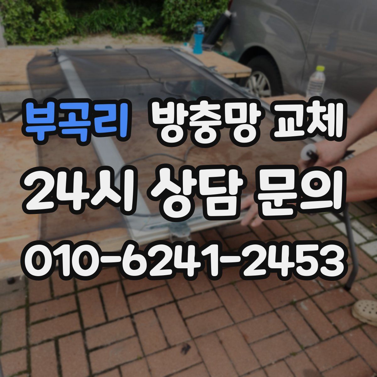 부곡리 방충망 교체