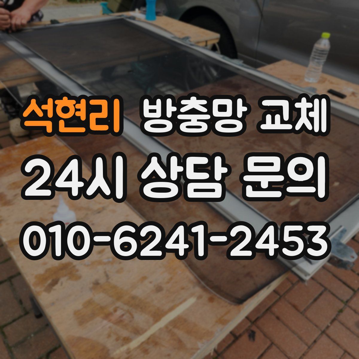 석현리 방충망 교체