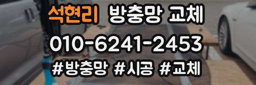 석현리 방충망 교체