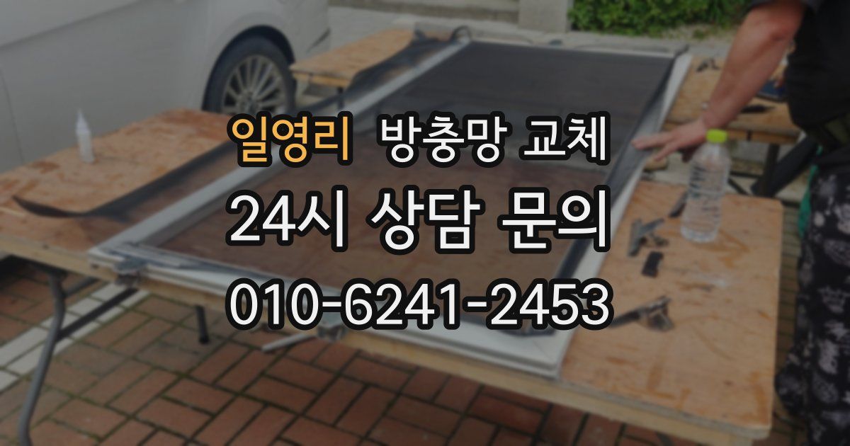 일영리 방충망 교체