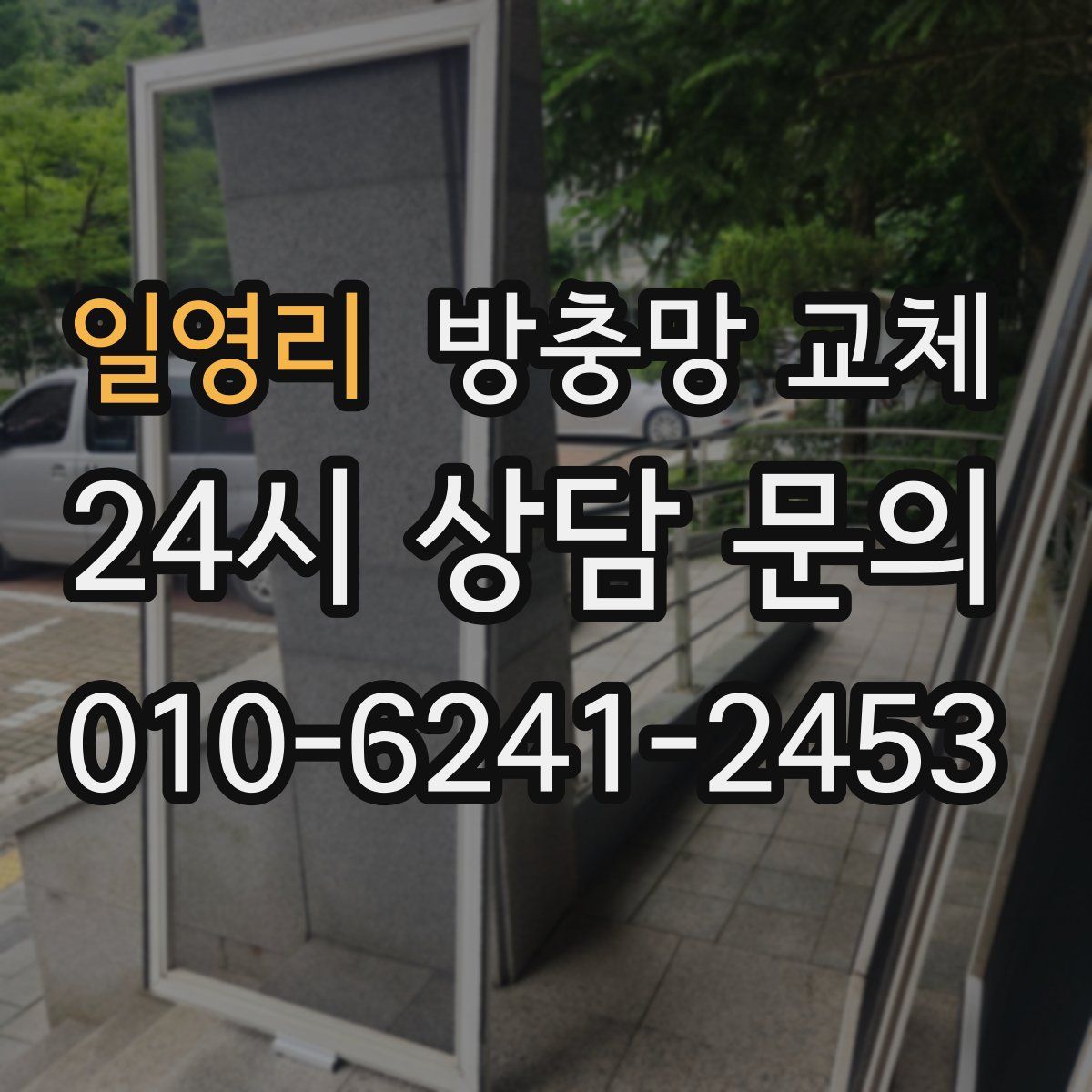 일영리 방충망 교체