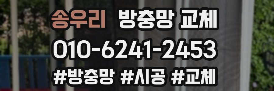 송우리 방충망 교체