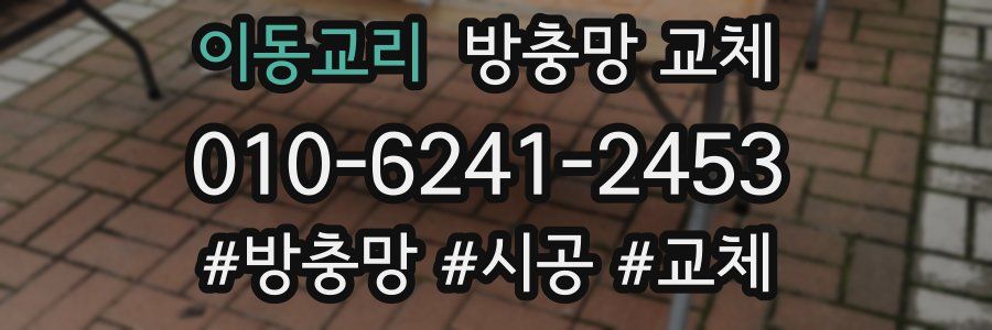 이동교리 방충망 교체