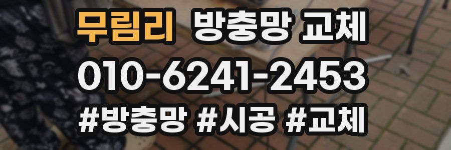 무림리 방충망 교체