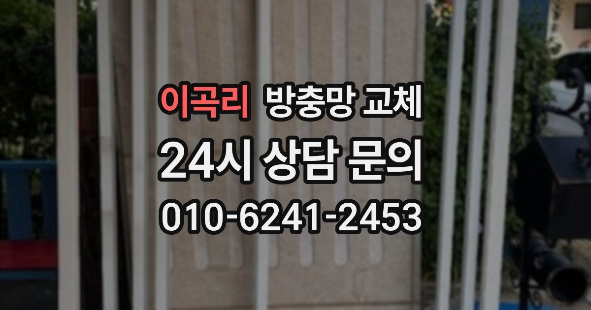 이곡리 방충망 교체